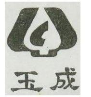 玉成及圖