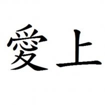 愛上