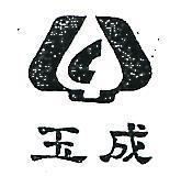 玉成及圖