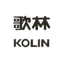 歌林 KOLIN