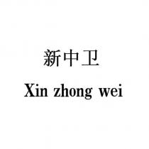 新中衛 Xin Zhong Wei