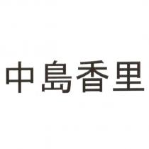 中島香里