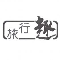 旅行趣