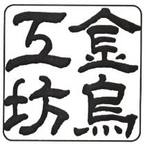 金烏工坊