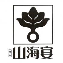 富人山海宴及圖