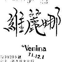維麗娜 VENINA 