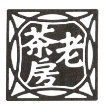 老茶房及圖