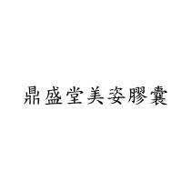 鼎盛堂美姿膠囊
