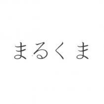 まるくま