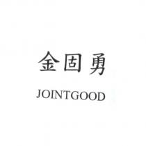 金固勇 JOINTGOOD