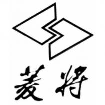 菱將及圖