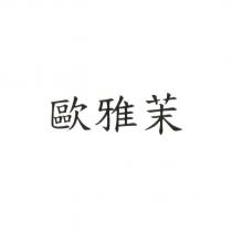 歐雅茉