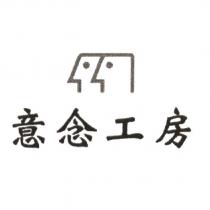 意念工房及圖