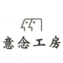 意念工房及圖