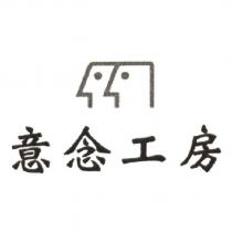 意念工房及圖