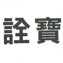 詮寶