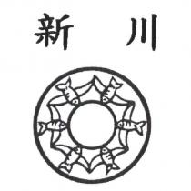 新川及圖