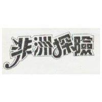 非洲探險
