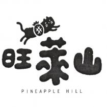 旺萊山 PINEAPPLE HILL 及圖