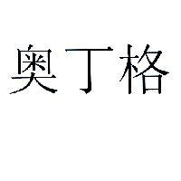 奧丁格