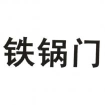 鐵鍋門