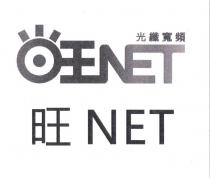 旺 NET 光纖寬頻及圖