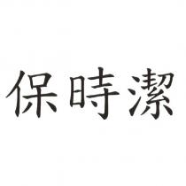 保時潔