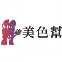 美色幫及圖