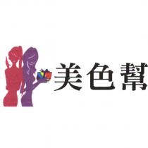 美色幫及圖