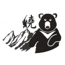 燒及圖