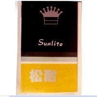 松耐及圖 SUNLITE