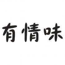 有情味