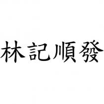 林記順發