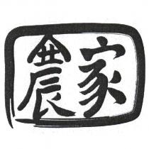 農家