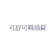 可舒可精油錠