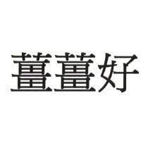薑薑好