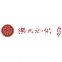 樂氏御供及圖