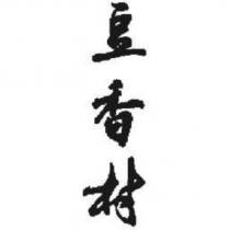 豆香村