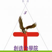 創造力學院