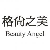 格尚之美 Beauty Angel