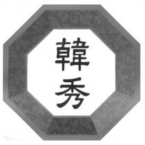 韓秀及圖