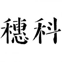 穗科