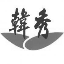 韓秀及圖