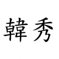 韓秀