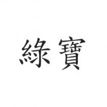 綠寶