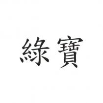綠寶