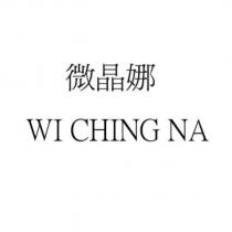 微晶娜 WI CHING NA