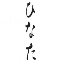 ひなた