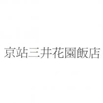 京站三井花園飯店