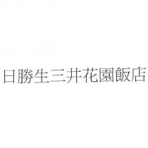 日勝生三井花園飯店